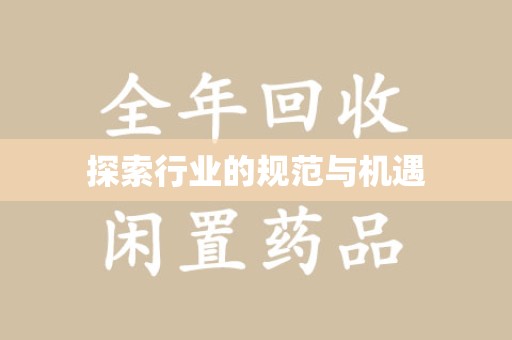 南通探索行业的规范与机遇