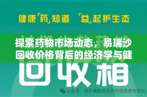 南通探索药物市场动态，易瑞沙回收价格背后的经济学与健康意义