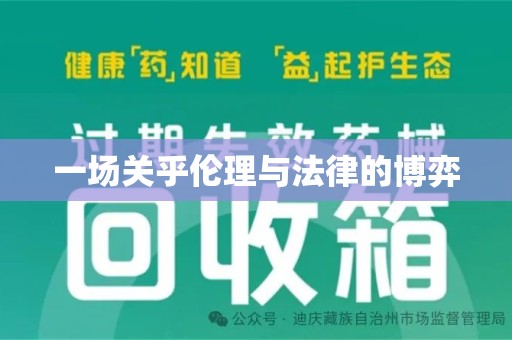 南通一场关乎伦理与法律的博弈