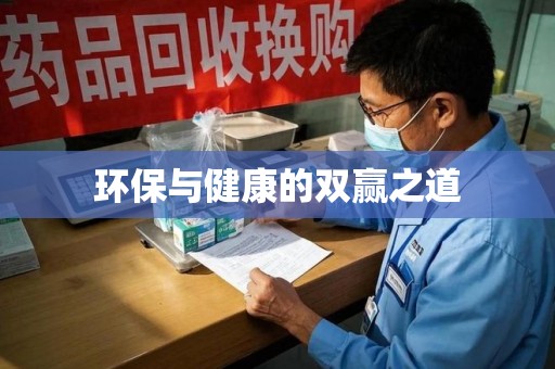 南通环保与健康的双赢之道