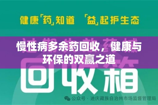 南通慢性病多余药回收，健康与环保的双赢之道