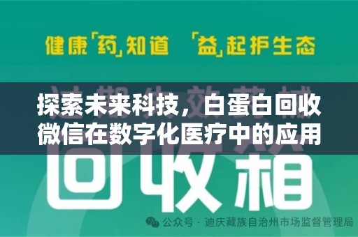 南通探索未来科技，白蛋白回收微信在数字化医疗中的应用