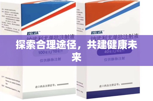 南通探索合理途径，共建健康未来