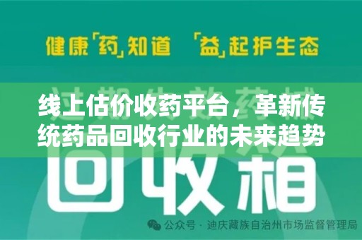 南通线上估价收药平台，革新传统药品回收行业的未来趋势