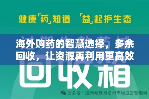 南通海外购药的智慧选择，多余回收，让资源再利用更高效