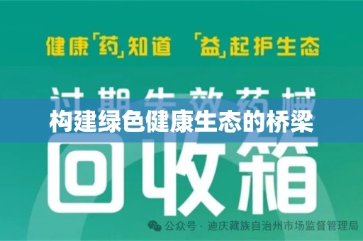 南通构建绿色健康生态的桥梁