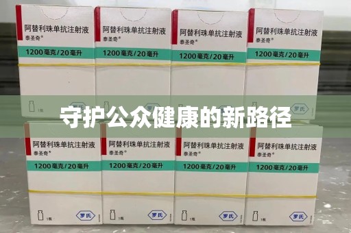 南通守护公众健康的新路径